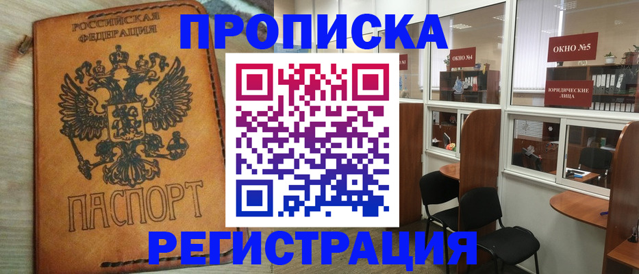 временная регистрация законно в Светлогорске